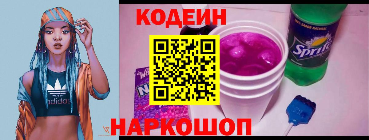 Кодеин Purple Drank  Вход с VPN  Алексеевка  Codein Purple Drank 
